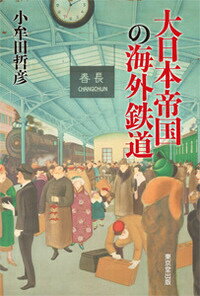 大日本帝国の海外鉄道 [ 小牟田哲彦 ]