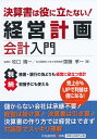 決算書は役に立たない！経営計画会