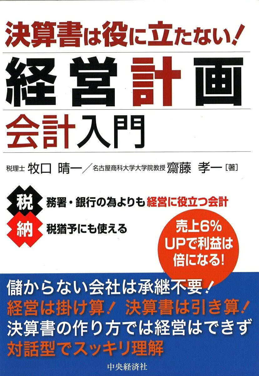 決算書は役に立たない！経営計画会計入門