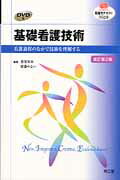 基礎看護技術改訂第2版