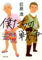 荻原浩『僕たちの戦争』表紙