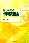 はじめての情報理論 [ 稲井寛 ]