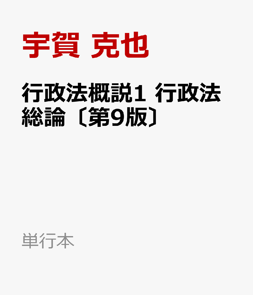 確かな理論に裏打ちされた豊富な情報が比類ない体系書，3年ぶりの待望の改訂。重要な法改正や新判例，学説の展開から実務の動向にまで幅広く目配りして，アップデート。本書の特徴である最新トピックを扱うコラムを多数増設した。ますます充実の第9版。