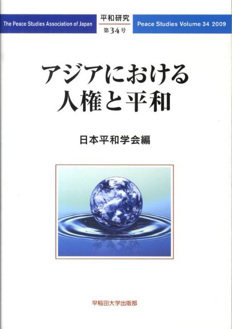 アジアにおける人権と平和