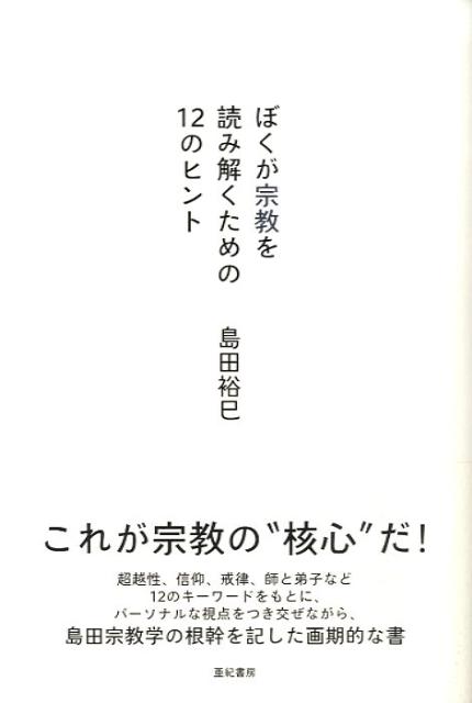 ぼくが宗教を読み解くための12のヒント [ 島田裕巳 ]