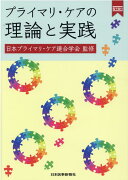 プライマリ・ケアの理論と実践【電子版付】