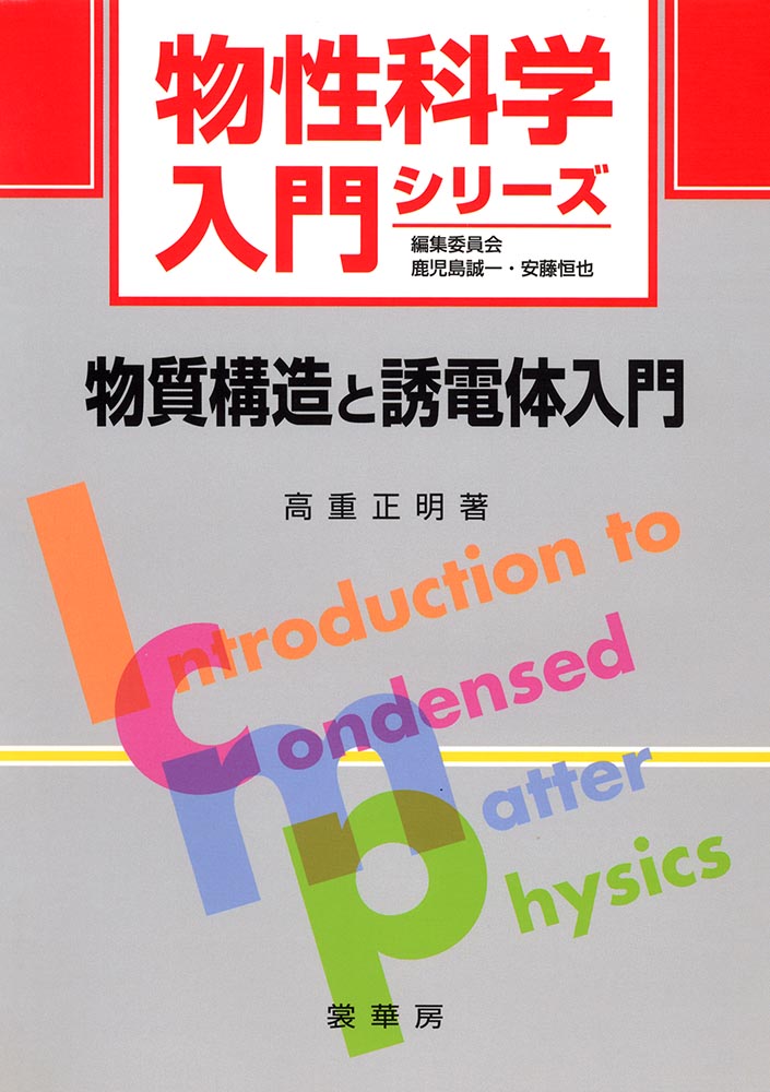 物質構造と誘電体を理解する上で必要となる基本事項について、原子レベルやナノスケールよりも物質の巨視的な外形に重点を置いてやさしく解説した。前半では物質科学全般の基礎と誘電体の基礎事項を、後半では強誘電体と構造相転移の研究を行うのに必要な予備知識や研究の概要などを解説した。
1．物質の分類と状態
　1.1　物質の分類
　1.2　物質の状態
　1.3　誘電体という名称
　演習問題

2．物質の構造
　2.1　結晶の対称性と物性
　2.2　結晶格子
　2.3　結晶の対称操作と点群
　2.4　結晶の対称性とテンソル量としての物性
　2.5　結晶構造を知る手段
　演習問題

3．格子振動と熱的性質
　3.1　比熱と原子の振動
　3.2　1次元の格子波
　3.3　比熱のデバイモデル
　3.4　格子振動の一般論
　3.5　ブリルアンゾーン
　3.6　格子振動の非調和性
　演習問題

4．誘電体の基礎
　4.1　電気分極
　4.2　誘電率
　4.3　複素誘電率
　4.4　複素誘電率の実部と虚部の関係
　4.5　分極の微視的起源
　4.6　電気双極子の種類と分極率
　4.7　局所電場
　演習問題

5．物質の誘電性
　5.1　種々の誘電率の式
　5.2　現実の物質での比較
　5.3　極性液体の誘電率の式
　5.4　誘電分散（緩和型）
　5.5　誘電分散（共鳴型）
　5.6　格子振動と誘電性
　5.7　誘電体に関連した光学的性質
　5.8　誘電体に関連した機械的性質
　演習問題

6．強誘電体
　6.1　強誘電体の研究とは
　6.2　強誘電性の発現条件と感受率
　6.3　相転移の自由エネルギーによる記述
　6.4　相転移の現象論的記述
　6.5　分極反転と分域
　6.6　強誘電体の逐次相転移と自由エネルギー
　6.7　強誘電体の関連物性と自由エネルギー
　6.8　反強誘電性とフェリ誘電性
　6.9　構造相転移の分類
　演習問題

7．誘電体の研究
　7.1　ロッシェル塩とリン酸2水素カリウム
　7.2　チタン酸バリウムとペロフスカイト物質
　7.3　種々の強誘電体の発見
　7.4　構造相転移
　7.5　不規則な系
　7.6　新しい発展
　7.7　終りに