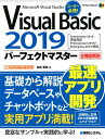 Visual Basic 2019 パーフェクトマスター 金城俊哉