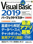 Visual Basic 2019 パーフェクトマスター