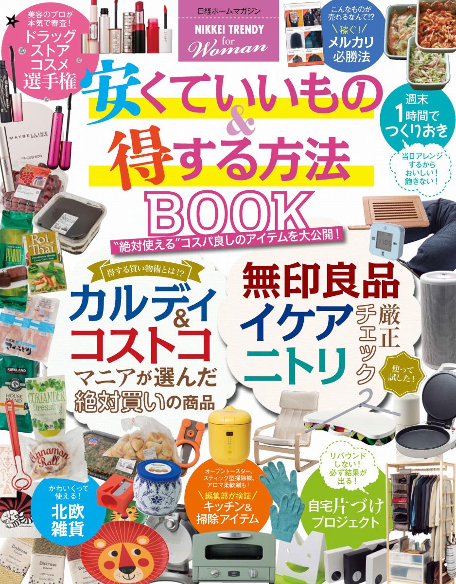 【NIKKEI TRENDY for Woman】安くていいもの＆得する方法 BOOK