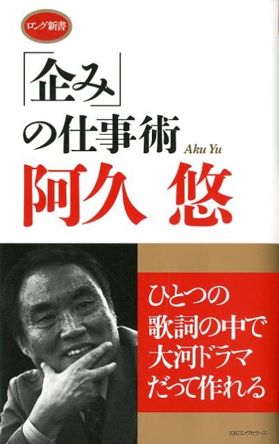 「企み」の仕事術