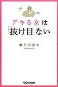 デキる女は「抜け目」ない