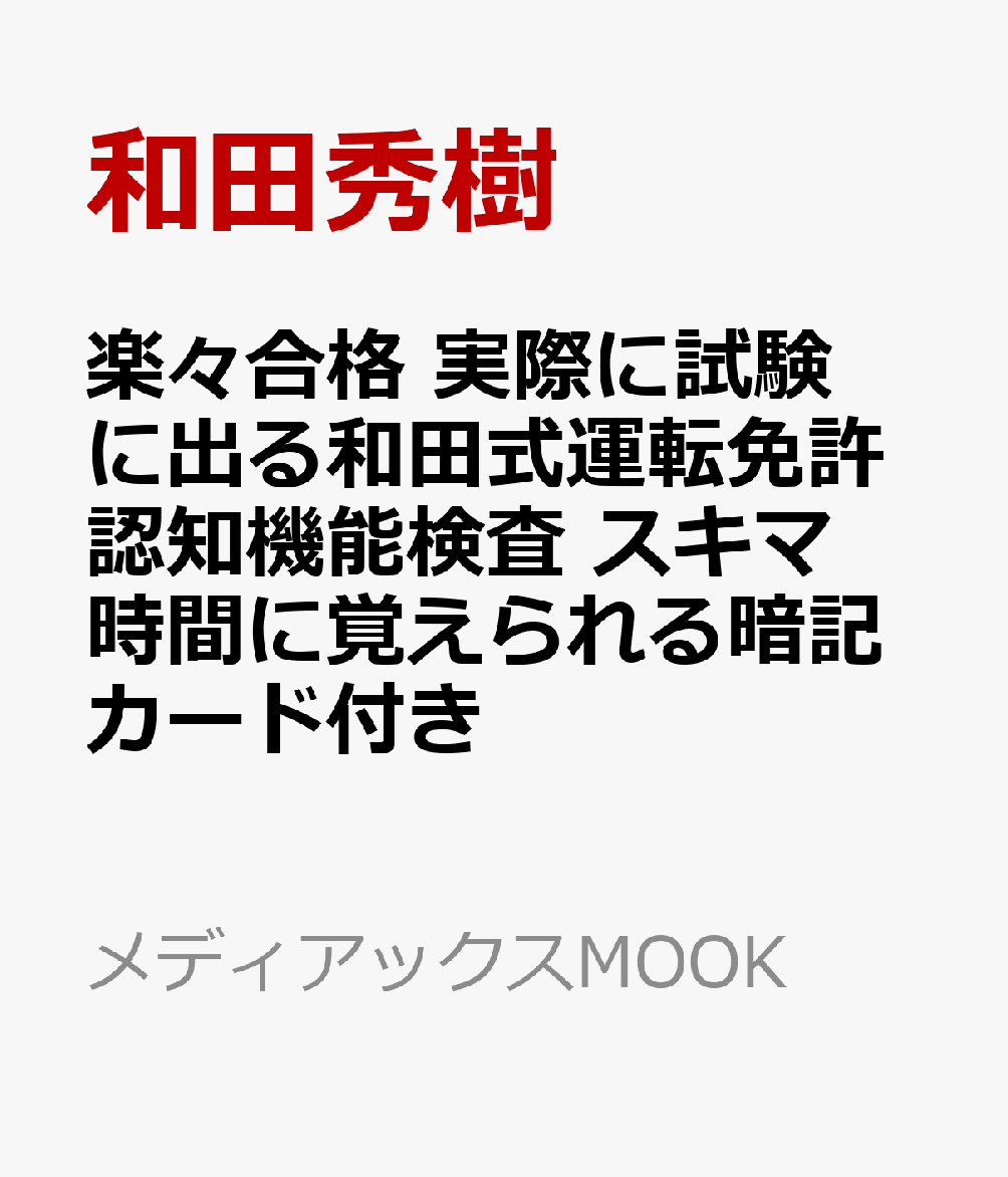 楽々合格 実際に試験に出る和田式運転免許認知機能検査 スキマ時間に覚えられる暗記カード付き