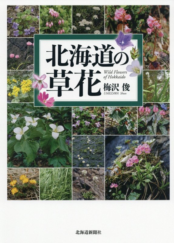 北海道で見られる草花＋小低木＝約１９５０種、写真約３７５０点収録。１種につき写真２〜４点。引き出し線を付け、特徴や見分け方などを詳しく解説。新分類体系ＡＰＧ３、４準拠の決定版図鑑。