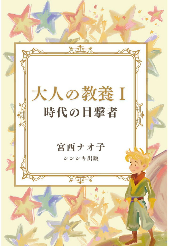 【POD】大人の教養1 時代の目撃者