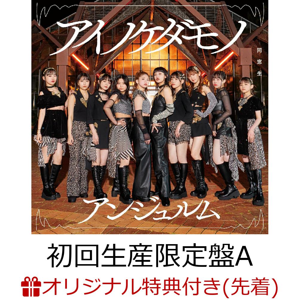 【楽天ブックス限定先着特典】アイノケダモノ／同窓生 (初回生産限定盤A CD＋Blu-ray)(メンバーソロビジュアル入り 缶バッジ 2個(全10種よりランダム2種)) [ アンジュルム ]のサムネイル