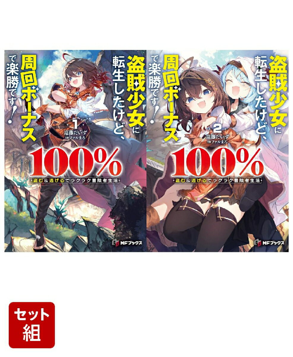 盗賊少女に転生したけど、周回ボーナスで楽勝です！ 100％盗む＆逃げるでラクラク冒険者生活 2冊セット
