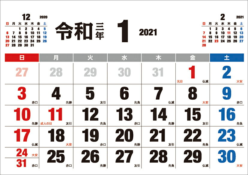 卓上 令和 -見やすい大フォントー（2021年1月始まりカレンダー）