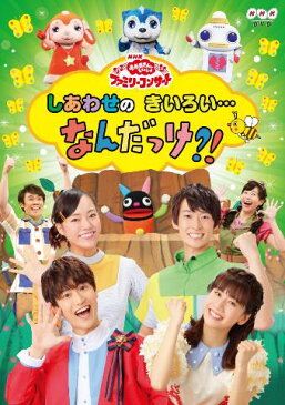 【特典】NHK「おかあさんといっしょ」ファミリーコンサート しあわせのきいろい・・・なんだっけ？！(ガラピコぷ～、ファンターネ、シュッシュ＆ポッポ　オリジナルステッカー) [ 花田ゆういちろう、小野あつこ ]