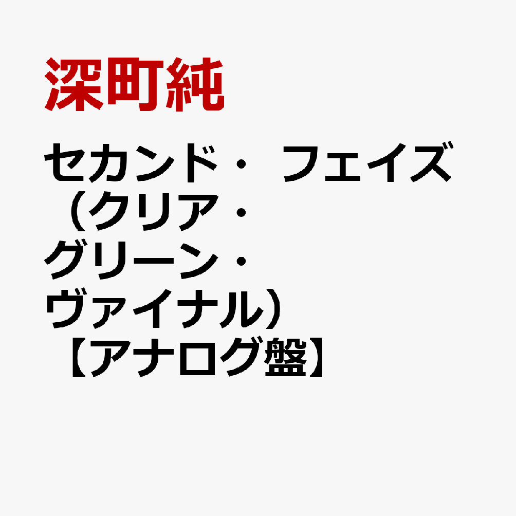 セカンド・フェイズ（クリア・グリーン・ヴァイナル）【アナログ盤】