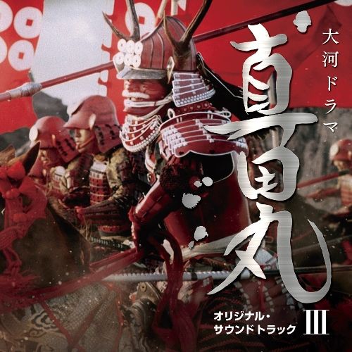 ＜収録内容＞
01　真田丸　メインテーマ
02　覚醒 〜新・家康という男〜
03　世におそろしいのは勇者ではなく…
04　厭離穢土、欣求浄土
05　後に大権現と呼ばれる男
06　救い
07　三成 〜揺るがぬ正義〜
08　正義の敗北者
09　ふたつの道
10　我想う故に…
11　とある男がみた夢 〜戦国浪漫〜
12　真田紐
13　勿忘草
14　新・出港！ 真田丸 〜新たなる船出〜
15　表裏比興
16　烏合の衆　
17　闘将の血脈
18　トリック☆スター
19　五人の侍
20　心ひとつ
21　ファム・ファタール 〜無垢な魔性〜
22　日の本一の兵と呼ばれた男
23　死闘
24　馬上筒
25　カルバリン砲
26　赤備え
27　束の間の平和
28　味方崩れ
29　大混戦
30　つはものどもが夢の跡
31　宿命
32　真田丸紀行

音楽 ： 服部隆之

［1］
真田丸 メインテーマ
ソロ・ヴァイオリン ： 三浦文彰
下野竜也指揮　NHK交響楽団

［32］
真田丸紀行
ピアノ ： 辻井伸行

［2］-［31］
指揮、ピアノ ： 服部隆之