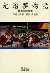 元治夢物語 幕末同時代史 （岩波文庫　青491-1） [ 馬場　文英 ]