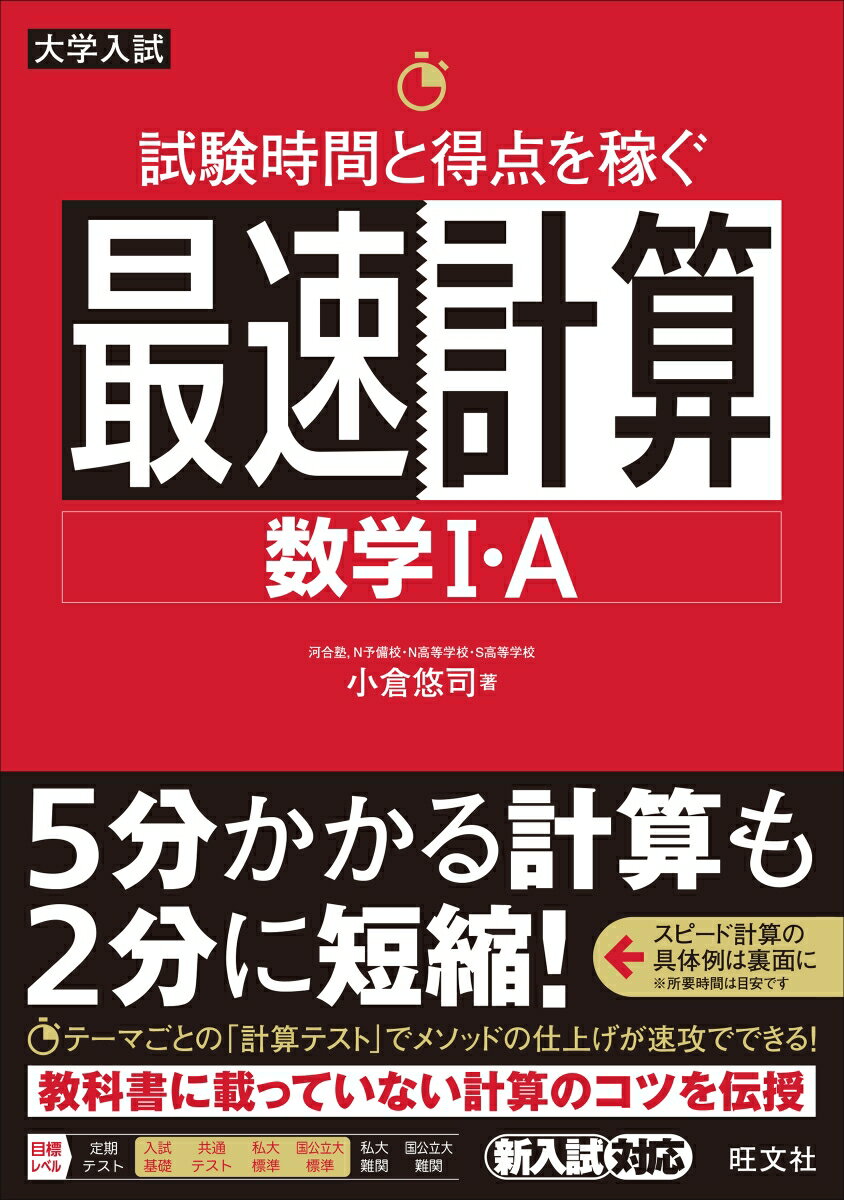 試験時間と得点を稼ぐ最速計算　数学1・A [ 小倉悠司 ]