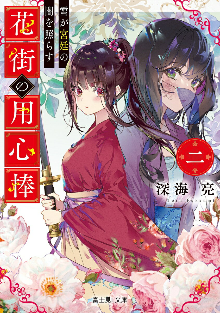 花街の用心棒　二 雪が宮廷の闇を照らす （富士見L文庫） [ 深海　亮 ]