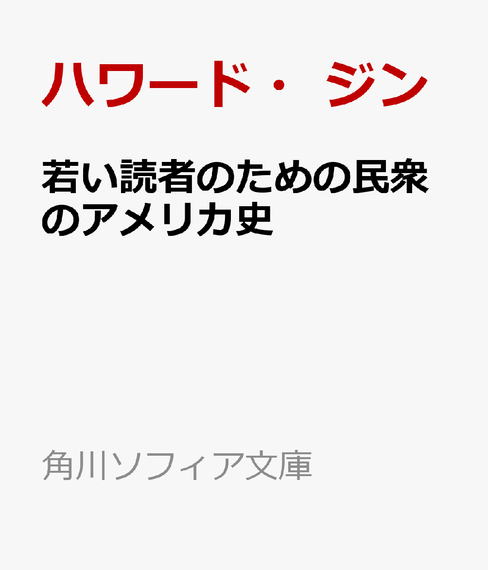 若い読者のための民衆のアメリカ史