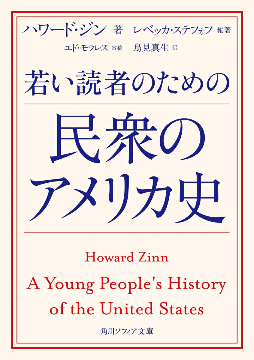 若い読者のための民衆のアメリカ史 書影