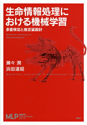 商品：生命情報処理における機械学習　多重検定と推... 3080