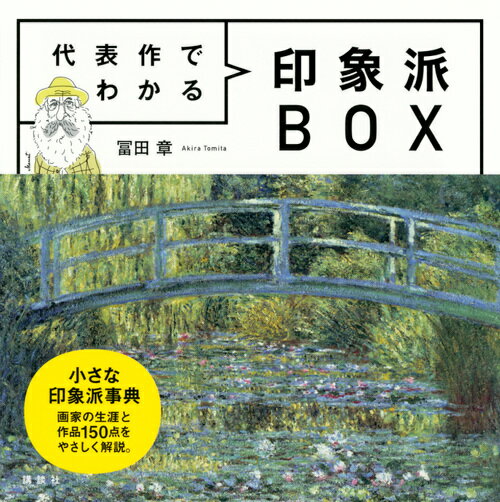 代表作でわかる　印象派BOX