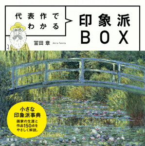 代表作でわかる　印象派BOX [ 冨田 章 ]