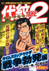 代紋TAKE2（タイムスリップ・ヤクザ戦争勃発）