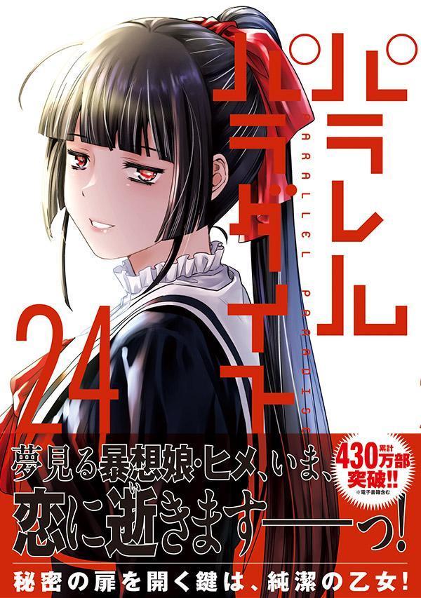 パラレルパラダイス（24） （ヤンマガKCスペシャル） [ 岡本 倫 ] 2