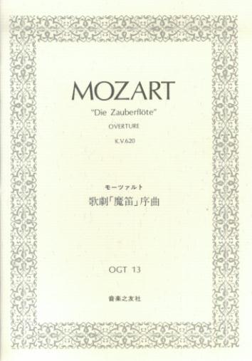 モーツァルト歌劇魔笛序章