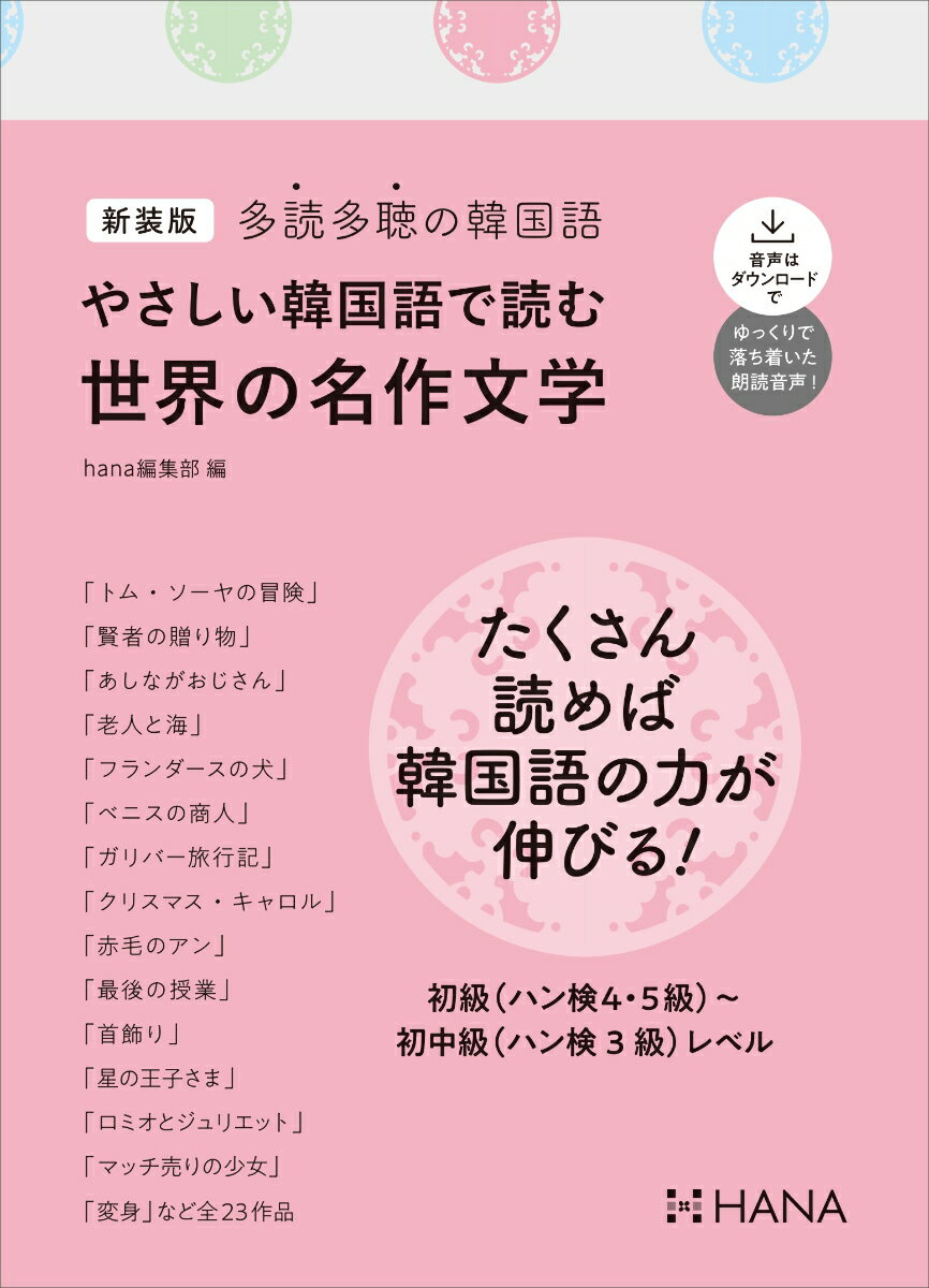 たくさん読めば韓国語の力が伸びる！初級（ハン検４・５級）〜初中級（ハン検３級）レベル。