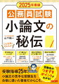 まずはここから！小論文の書き方を解説します。主要な２５テーマについて、登場人物といっしょに考えながら学ぶことができ、答案作成のためのインプットができます。イマイチな答案もあえて掲載！受験者が陥りがちな失敗を見ながら、正しい答案作成のための手がかりが得られます。受験生が添削指導を受けて答案を改善していく小論文道場を収録！お役立ちコラムも充実！合格者への取材から、実際の受験生がどのような対策をしているのかを知ることができます。