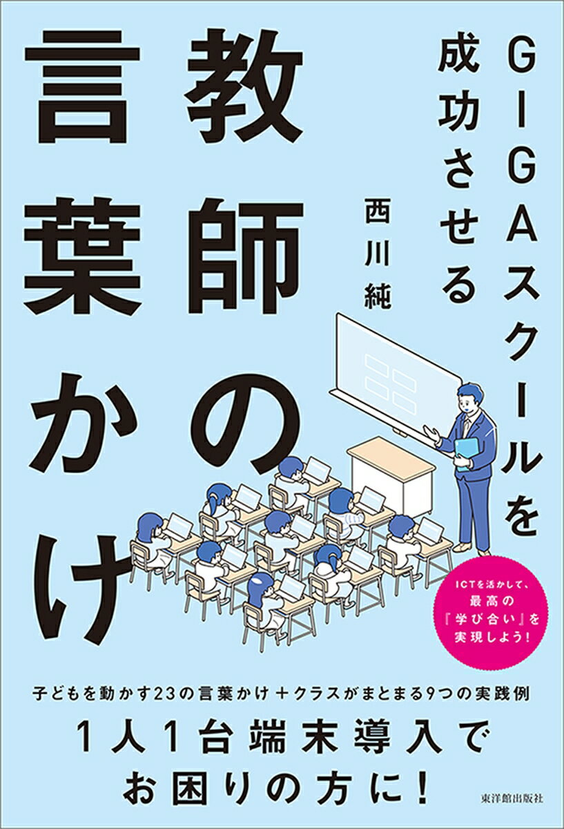 GIGAスクールを成功させる教師の言葉かけ