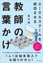 GIGAスクールを成功させる教師の言葉かけ [ 西川純 ]