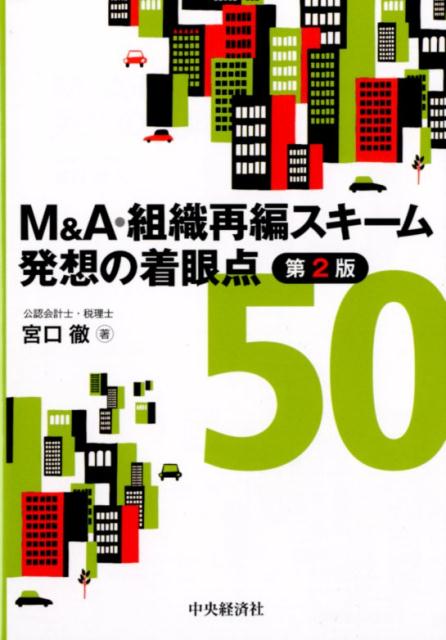 M＆A・組織再編スキーム発想の着眼点50〈第2版〉