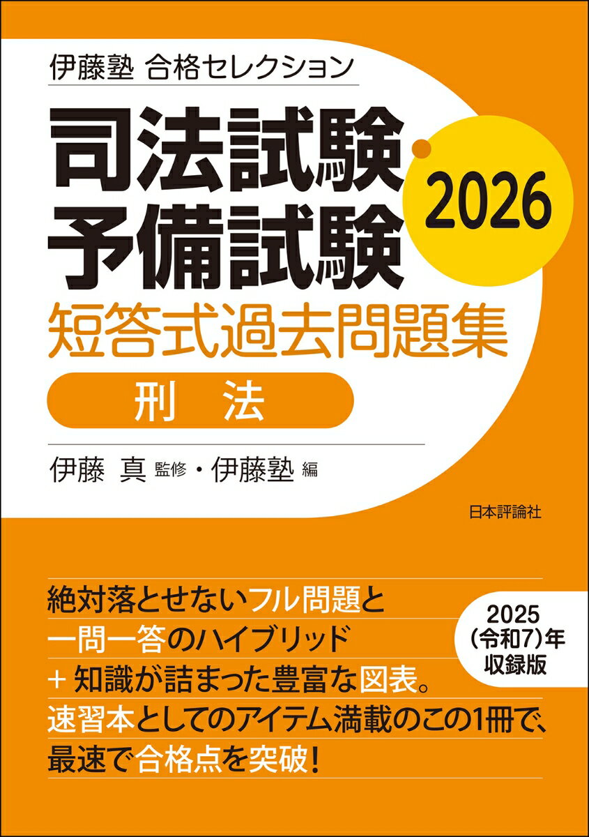 司法試験・予備試験の短答式試験過去問の中から合格のために解けなければならない問題を厳選！令和7年の問題までカバー。
第1編 刑法総論
第1章 犯罪と刑罰
第2章 刑法の法源と解釈
第3章 刑法の適用範囲
第4章 犯罪の概念
第5章 構成要件
第6章 実行行為
第7章 因果関係
第8章 構成要件的故意
第9章 構成要件的過失
第10章 違法性総説
第11章 正当防衛
第12章 緊急避難
第13章 責任論総説
第14章 責任能力
第15章 責任故意・過失
第16章 期待可能性
第17章 未遂
第18章 共犯総説
第19章 共同正犯
第20章 狭義の共犯
第21章 共犯の諸問題
第22章 罪数
第23章 刑罰

第2編 刑法各論
第1章 生命・身体に対する罪
第2章 自由に対する罪
第3章 名誉・信用に対する罪
第4章 財産に対する罪
第5章 公衆の安全に対する罪
第6章 偽造の罪
第7章 風俗秩序に対する罪
第8章 国家の存立に対する罪
第9章 国家の作用に対する罪

第3編 総合問題

登載フル問題一覧