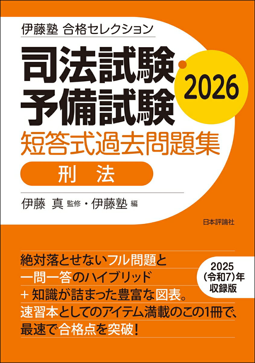 伊藤塾 合格セレクション 司法試験・予備試験 短答式過去問題集 刑法 2026