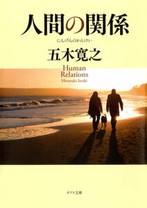 人間の関係 （ポプラ文庫　日本文学　43） [ 五木　寛之 ]