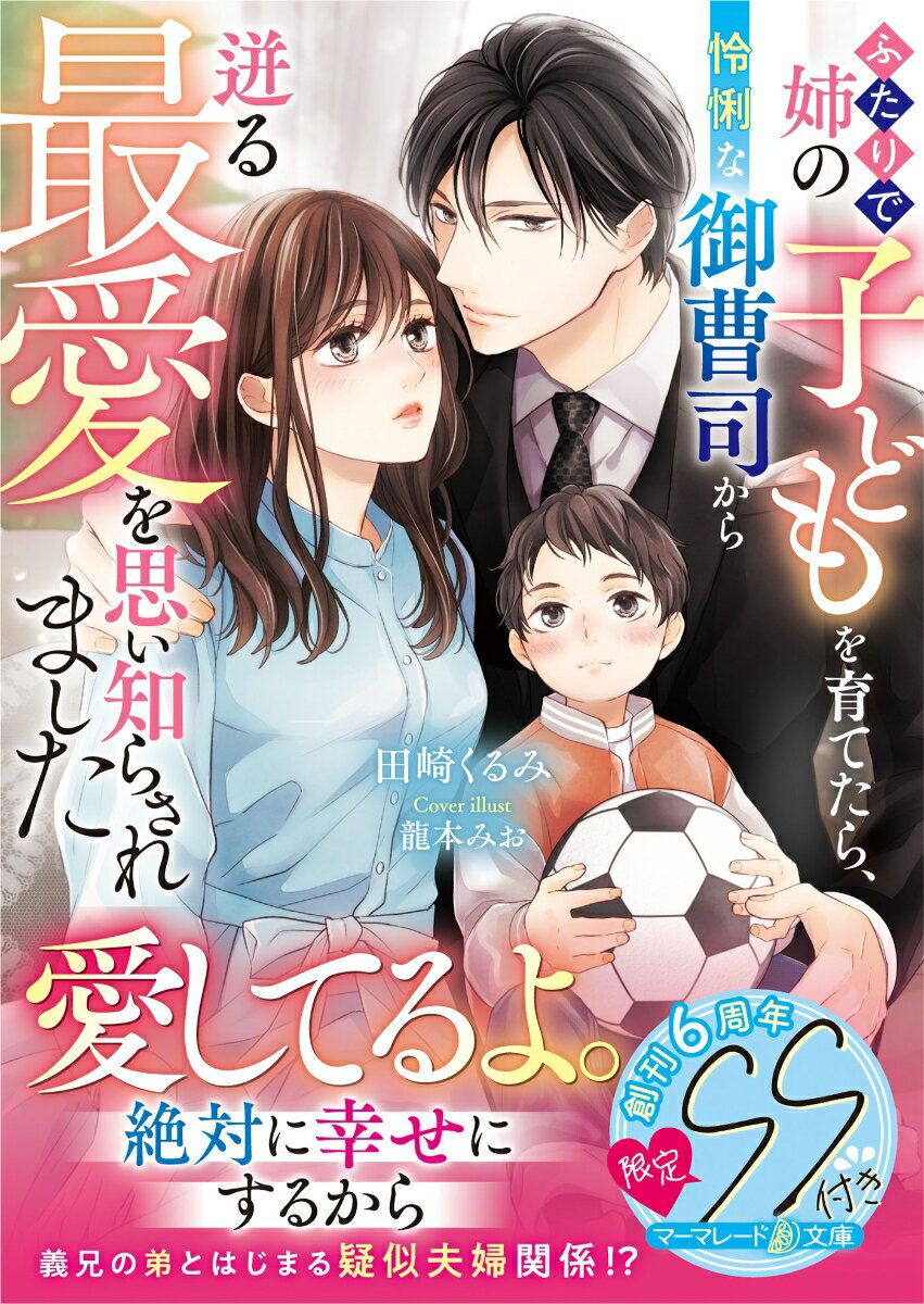 ふたりで姉の子どもを育てたら、怜悧な御曹司から迸る最愛を思い知らされました