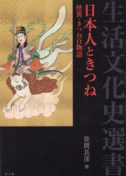 日本人ときつね （生活文化史選書） [ 笹間 良彦 ]