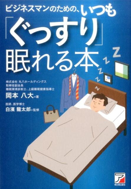 ビジネスマンのための、いつも「ぐっすり」眠れる本 [ 岡本　八大 ]