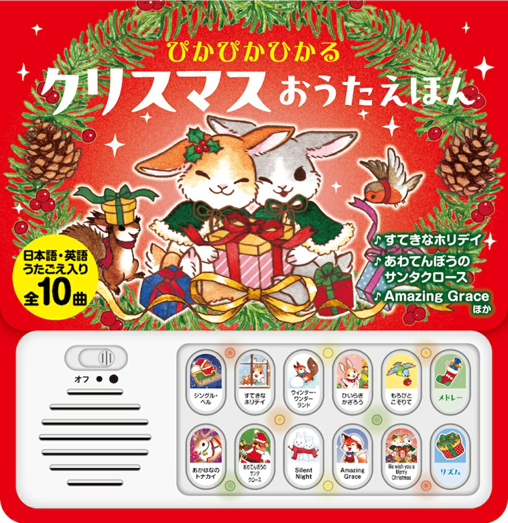ぴかぴかひかる クリスマスおうたえほんの表紙