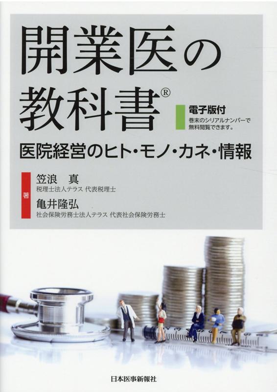 開業医の教科書 笠浪 真