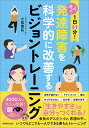 1日5分！大人の発達障害を科学的に改善するビジョントレーニング [ 小松　佳弘 ]